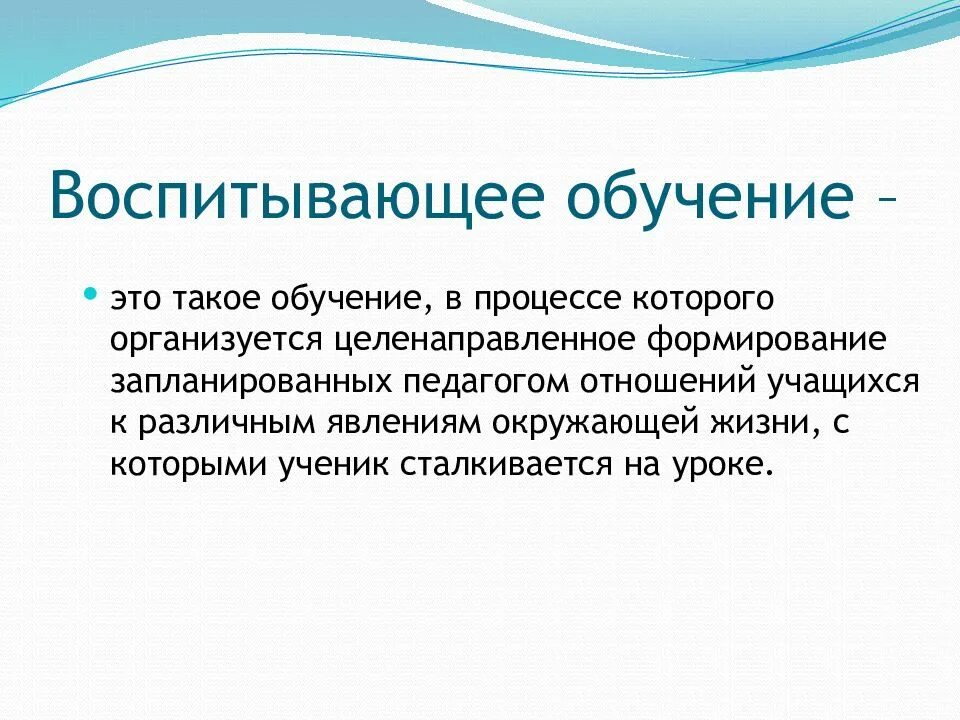 Воспитывающее обучение в научный оборот ввел. Воспитывающее обучение. Принцип воспитывающего обучения. Принцип воспитывающего обучения в педагогике. Целенаправленное обучение.