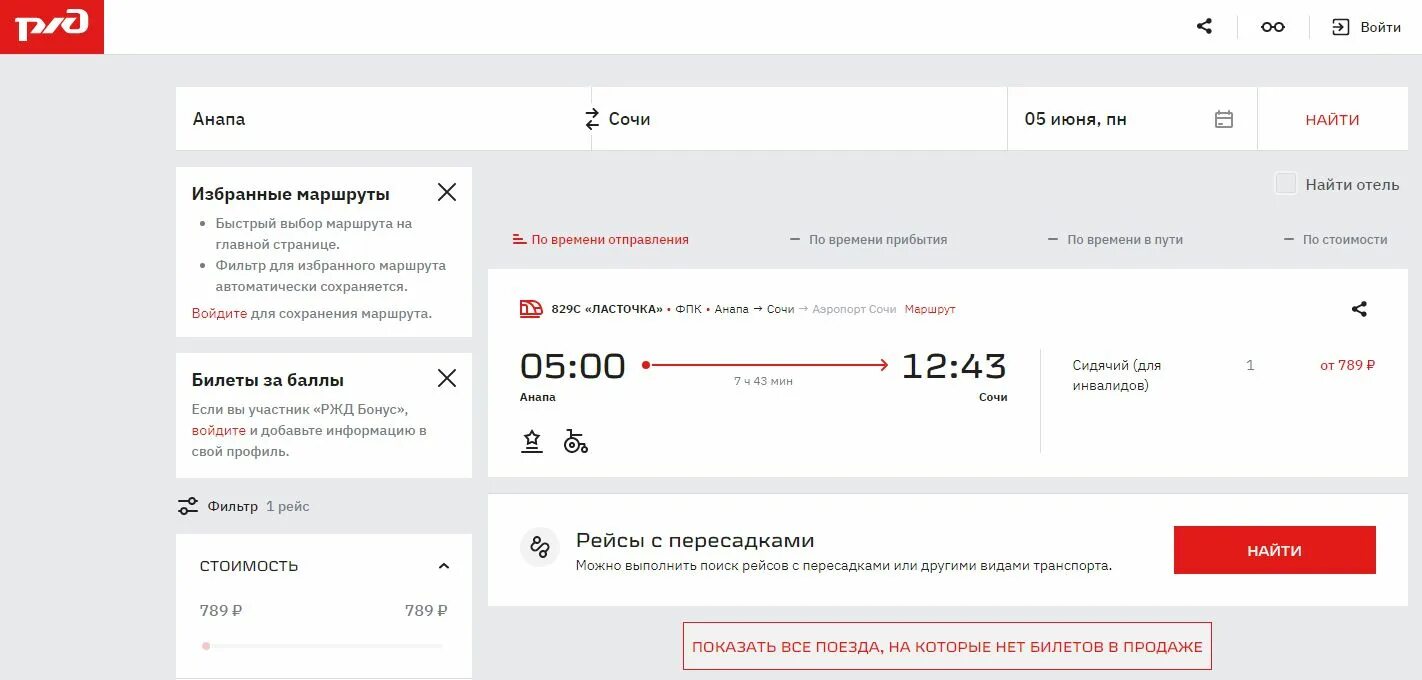 Поезд сочи анапа купить