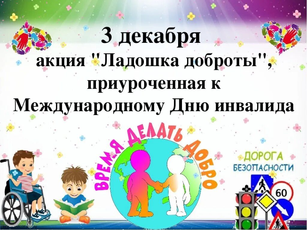 Название акции ко дню инвалидов. День инвалида мероприятия. день инвалида в детском саду. мероприятия ко дню инвалидов в детском саду. акция ко дню инвалидов.