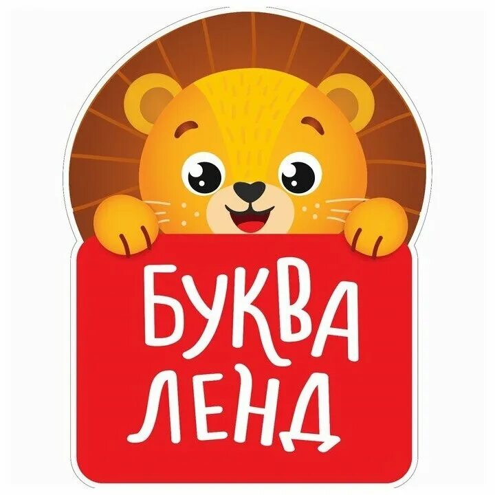Магнитная книжка игрушка. Буква ленд книга мой день. Книжка с липучками алфавит. Буква ленд книжка. Алфавит поиск.
