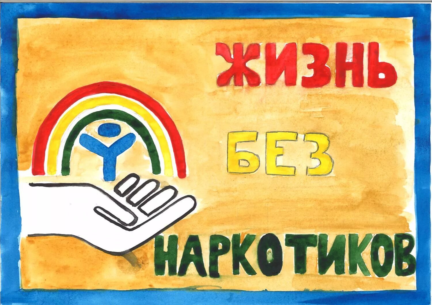 мир против наркотиков. жизнь без наркотиков рисунки. рисунки ко дню наркомании. дети против наркомании. рисунок мир без наркотиков рисунки.