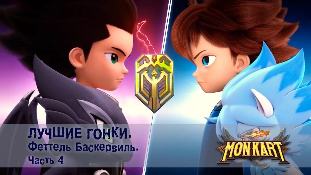 Монкарт лучшего. Монкарт лучшего