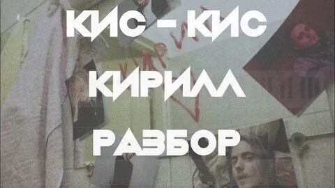 Молчи кис кис текст