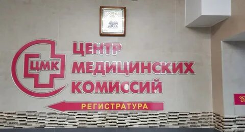 Центр медицинских комиссий и справок ставрополь