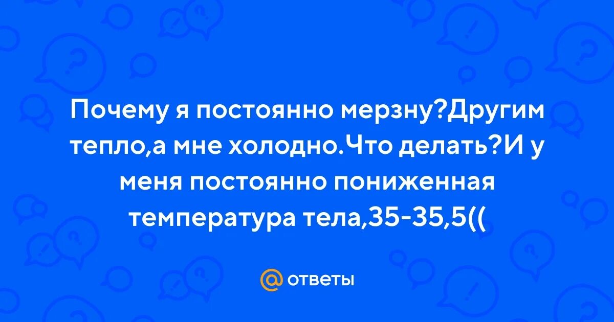 Что делать если постоянно мерзнешь