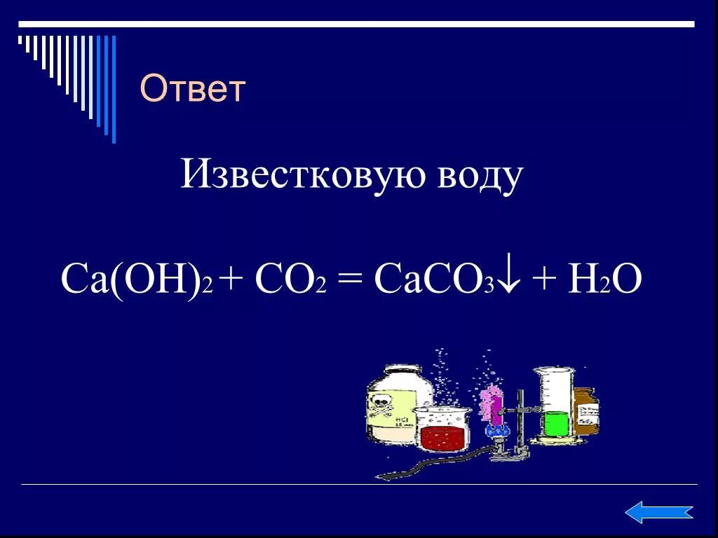 Известковая вода формула. Известняковая вода формула. Известковая вода co2. Co2 CA Oh 2 известковая вода.