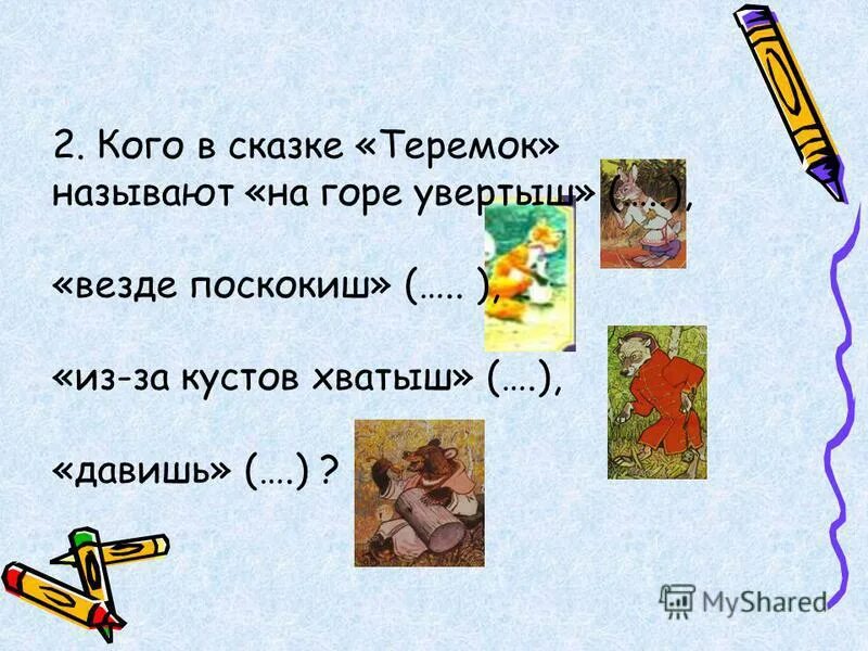 Рукавичка сказка лягушка попрыгушка. Куда бежит заяц. Лисичка сестричка волчок серый бочок медведюшка батюшка. Почему заяц на горе увертыш. Сравни сказки рукавичка и теремок.