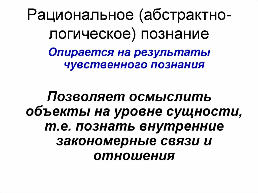 1 чувственное 2 рациональное логическое. Абстракнологические познание. Рациональное познание. Абстрактно-логическое познание. Рациональное познание АБС.