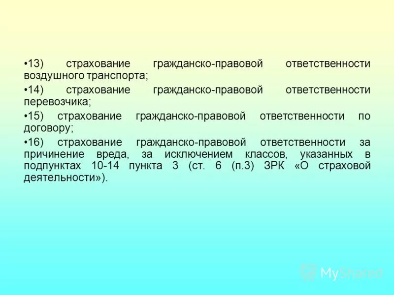 гражданско-правовая ответственность в воздушном транспорте. страхование гражданско-правовой ответственности. страхование профессиональной ответственности врачей. соотношение деликтных и договорных обязательств. источники страхования.