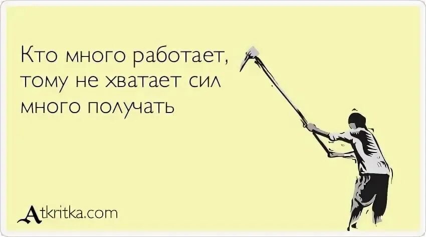 Работай меньше получай больше. Кто много работает тот. Солнце светит но не греет. Тем кто много работает. Картинки про тех кто много работает.