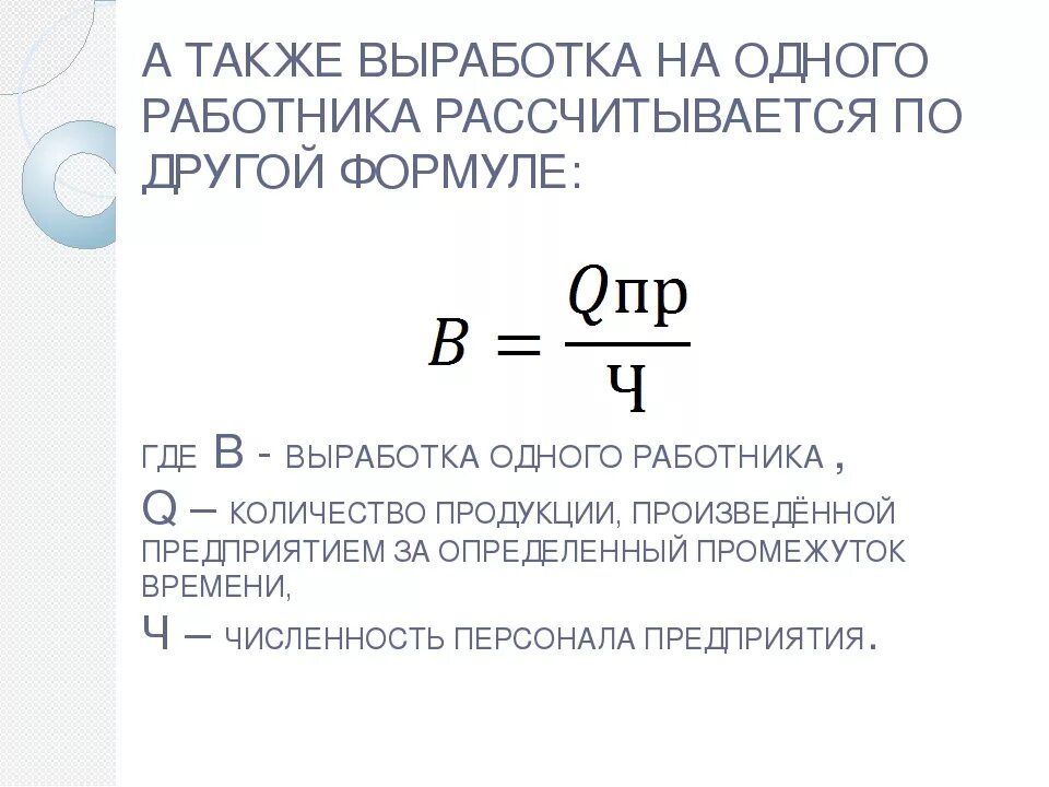 Определить выработку на 1 рабочего. Формула расчета выработки на 1 работника. Средняя выработка на 1 работника формула. Выработка на 1 сотрудника формула. Как посчитать выработку рабочего.