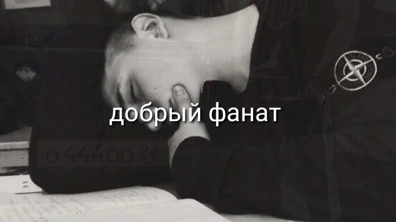 Фанаты добра