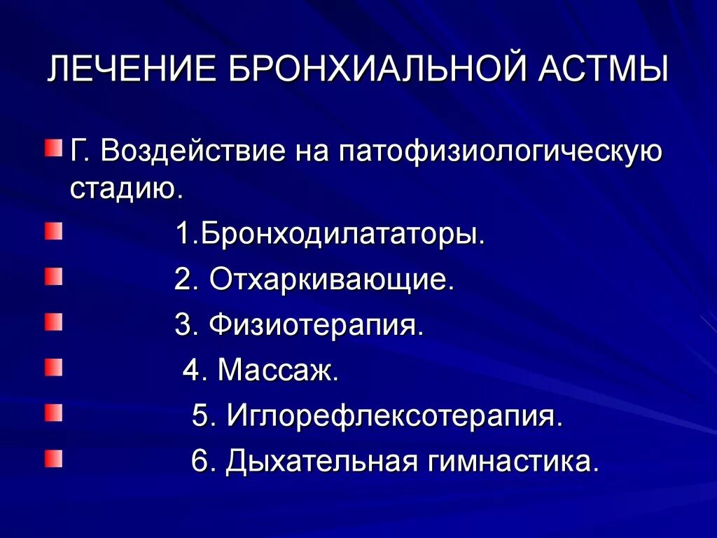 Чем лечить бронхиальную астму у взрослых. Лечение бронхиальной астмы. Терапия бронхиальной астмы. Принципы терапии бронхиальной астмы. Лекарство бронхиальная бронхиальная астма.