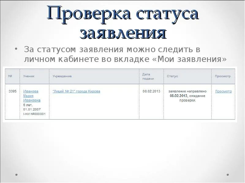 Статус заявления. Статусы заявления в 1 класс. Проверка статуса заявления. Статусы заявок.