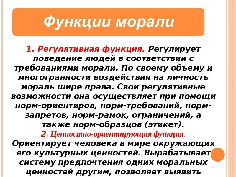 Функции нравственных норм. Познавательная функция морали. регулятивная функция морали. оценочная функция морали примеры. функции морали с примерами.