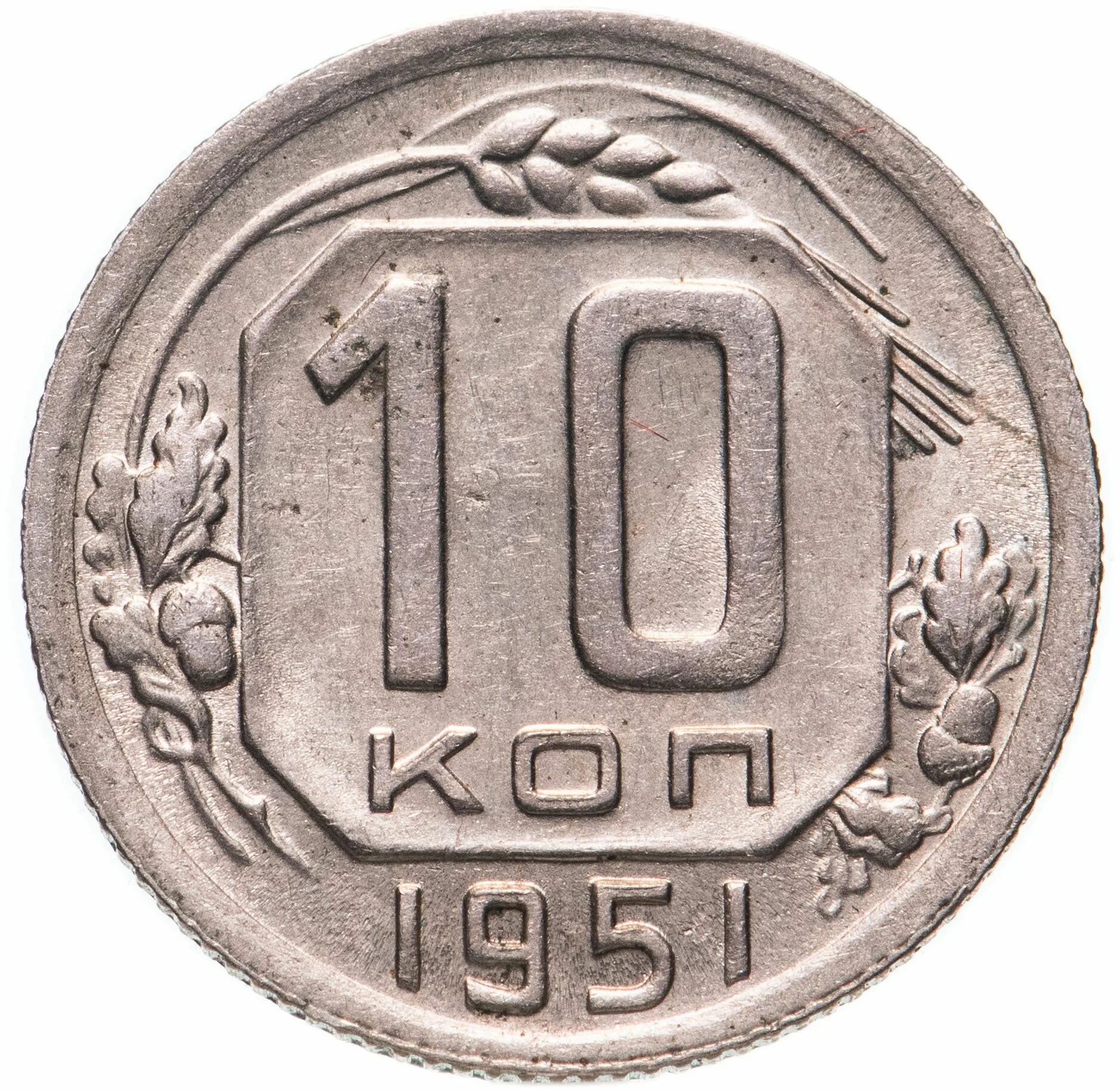 Монета 10 копеек 1940 a032707. Монета 10 копеек 1946. Монета 10 копеек 1942. 10 Копеек СССР 1946 года. 10 копеек ценятся