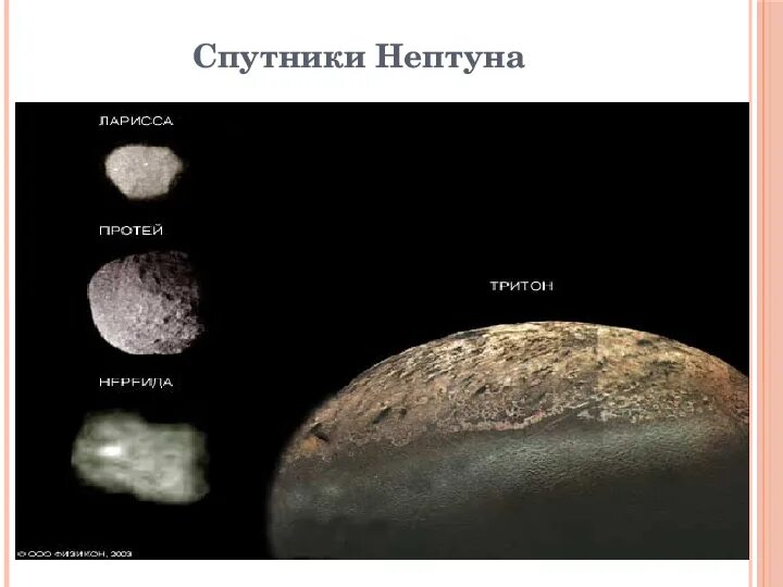 Спутник планеты нептун сканворд. Самые известные спутники нептуна. Спутники нептуна тритон протей. Нептун планета спутники. Спутник планеты нептун сканворд.