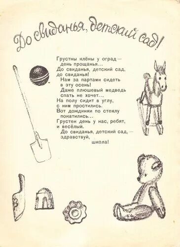 Песня до свидания дети. До свидания детский сад Демьянов. До свидания детский сад плюшевые мишки текст. До свидания детский сад плюшевые мишки Ноты. И.Демьянов "до свиданья детский сад" 1965.