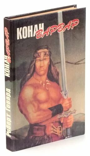 Конан варвары читать. Говард конан книги. конан варвар из киммерии книга.