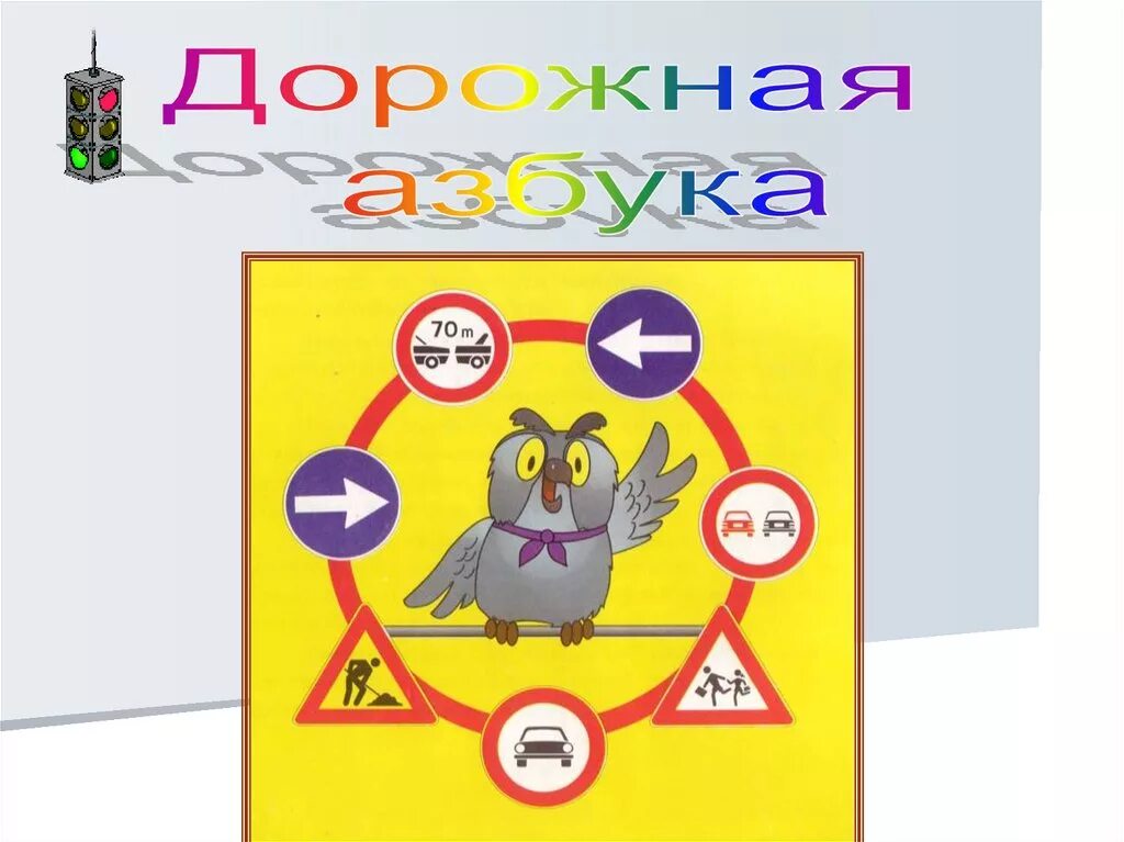 Тема дорожная азбука. Дорожная Азбука. Азбука безопасности. Азбука безопасности дорожного движения для детей. Надпись Азбука дорожной безопасности.