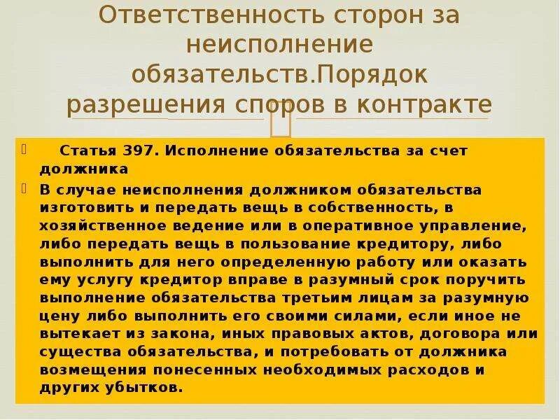 Ответственность сторон по договору. Ответственность сторон в договоре. Невыполнение договорных обязательств. Исполнение обязательства за счет должника.