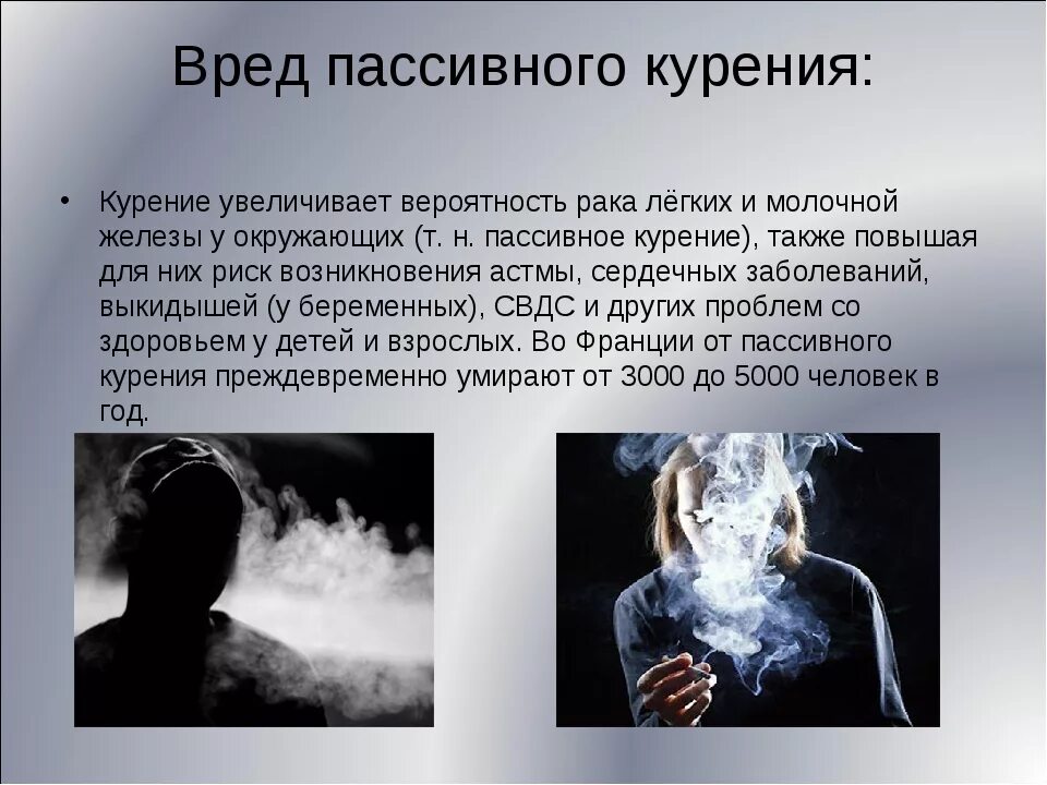 Без запаха табачного дыма. Пассивное курение. Вред курения пассивное курение. Влияние пассивного курения.