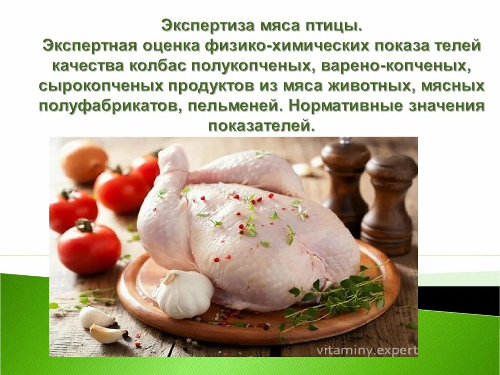 Мясо птицы качество. Презентация на тему мясо птицы. Характеристика мяса птицы. Мясо птицы сообщение.