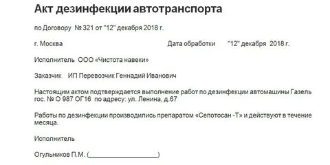 Акт дезинфекции