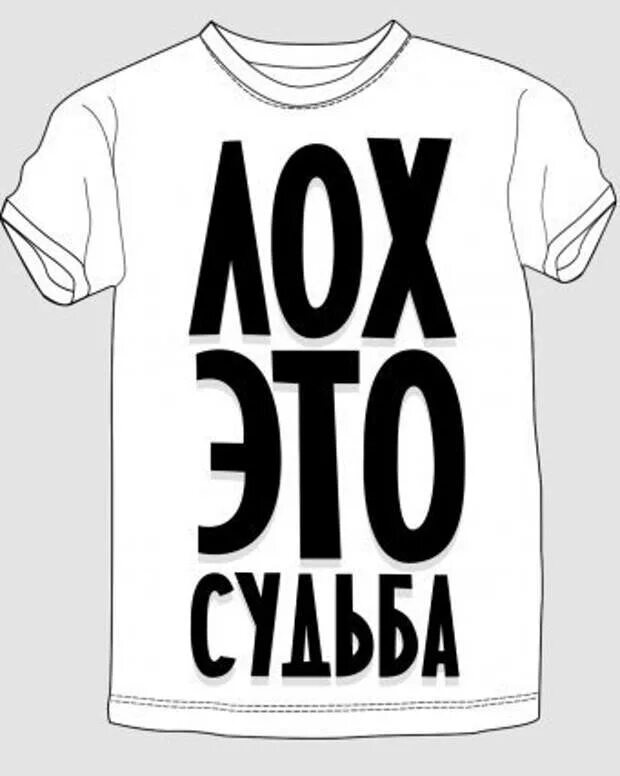 Лох ю. Лох. надпись лох. картинка лох. надпись я лох.
