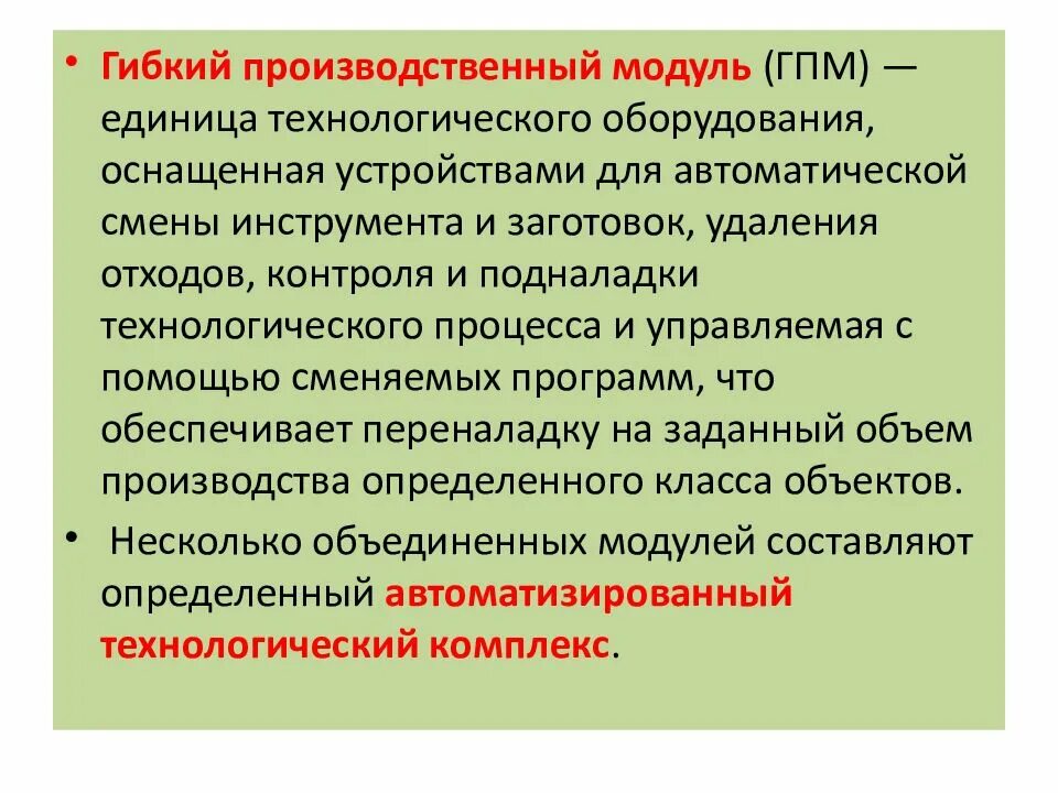 Модуль пкп. Гибкий производственный модуль (гпм). станков гибкий производственный модуль (гпм. принцип работы гибкого производственного модуля. гибкий производственный модуль пример.