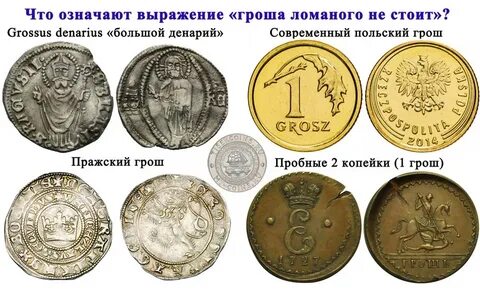 Гроши значение