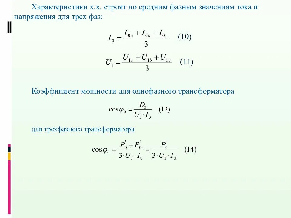 Формула расчета трансформатора напряжения. Формула расчета мощности трехфазного трансформатора. Формулу мощности однофазного и трехфазного трансформатора. Номинальная мощность трехфазного трансформатора формула. Коэффициент силового трансформатора