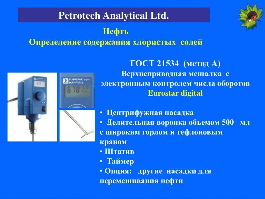 ГОСТ 21534. Содержание хлористых солей в нефти ГОСТ. ГОСТ хлористые соли. Определение хлористых солей в нефти. Измерение содержание воды