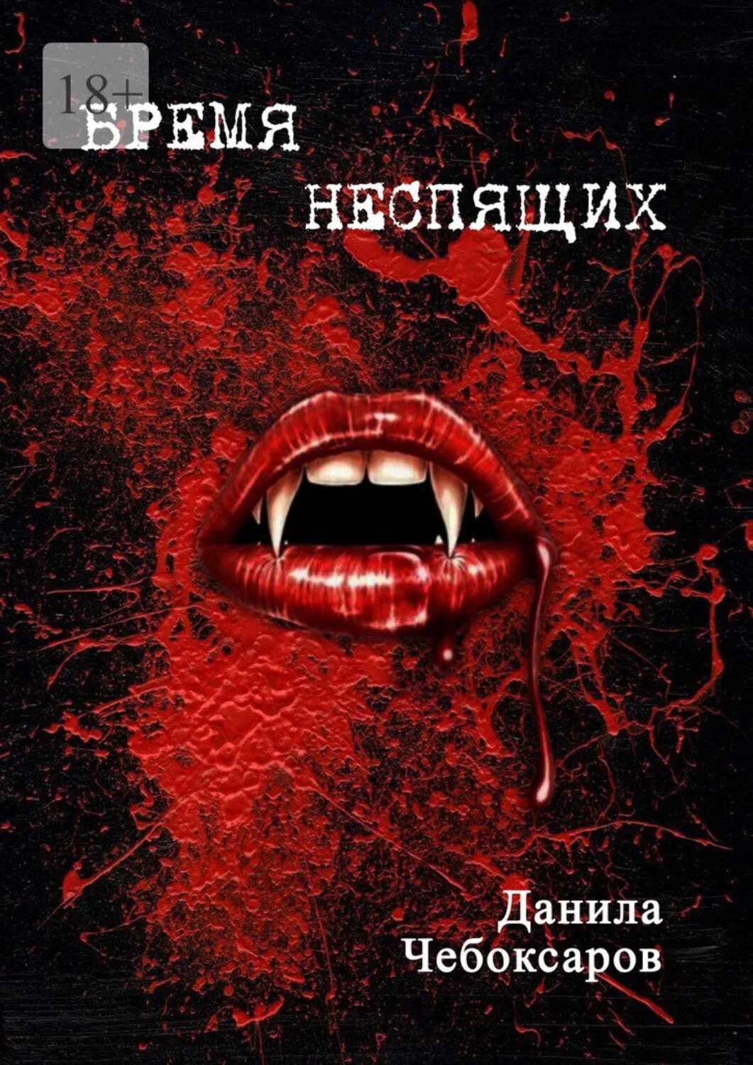 Читать клан неспящих. Читать клан неспящих