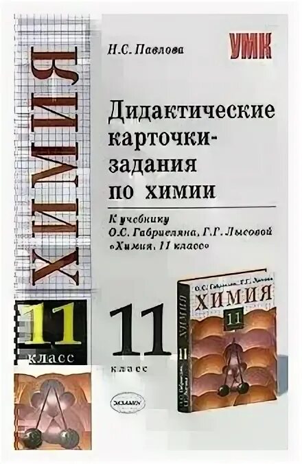 Павлова н. с. дидактические карточки-задания по химии.. Дидактическая карточка химия. Дидактические карточки по химии. Дидактические карточки по химии Павлова. Дидактические по химии 11 класс