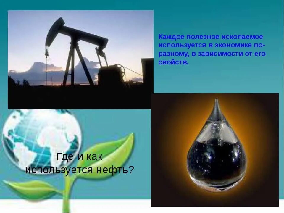 Воздух для экономики 3 класс. Экономия полезных ископаемых. Нефть природное богатство. Полезные ископаемые нефть. Нефть презентация 3 класс.
