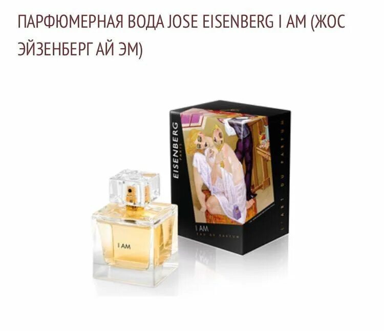 Джесси айзенберг духи. Jose eisenberg духи. Духи eisenberg летуаль. Парфюм jose eisenberg мужской. Духи tentation eisenberg.