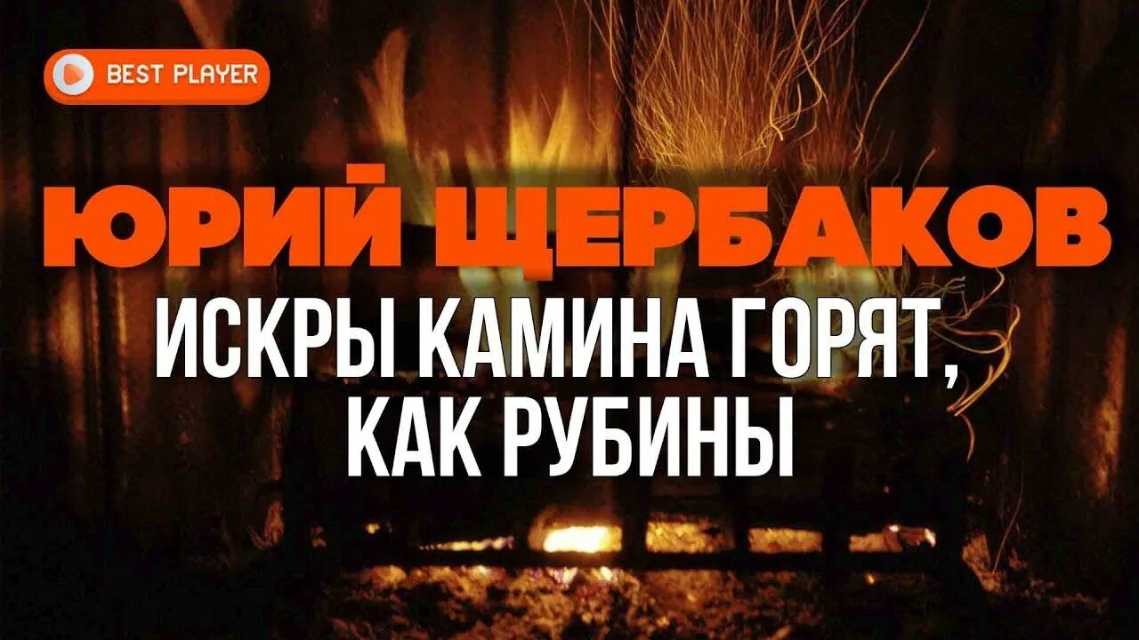 Искры камина горят как рубины. Искры в камине. Искры камина горят рубины. Слушать искры камина горят