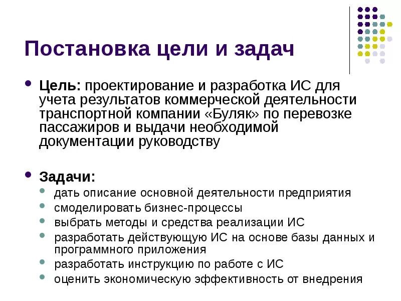 Постановка задач проекта. Цели и задачи проектирования. Цели и задачи проекта информационной системы. Целеполагание проекта.