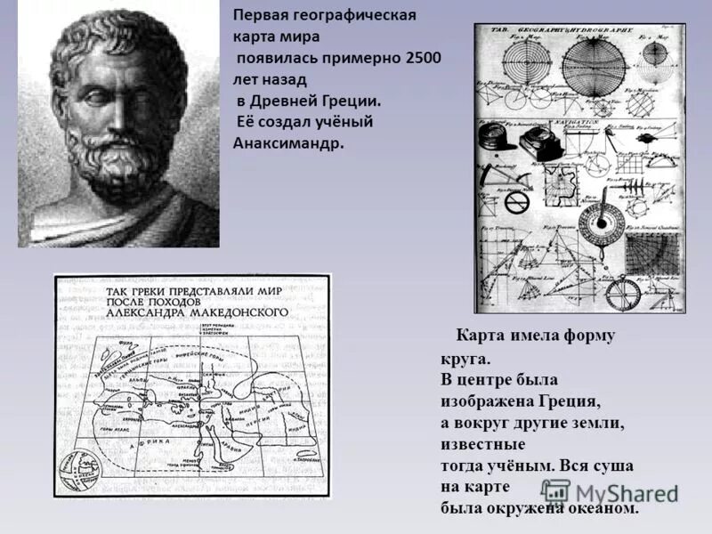 Анаксимандр первая географическая карта. Первую географическую карту создал. Создание географической карты