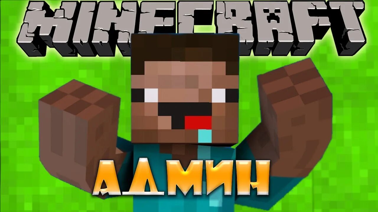 Стать админом игры