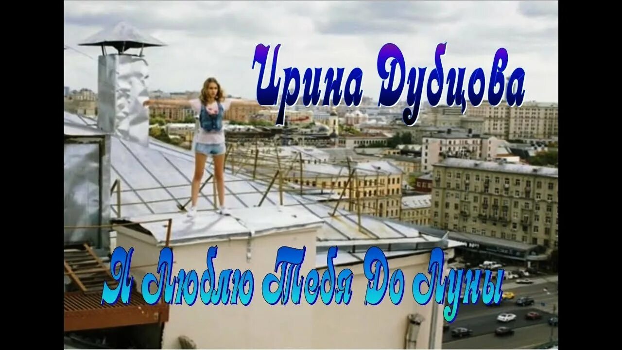 Песня дубцова луна