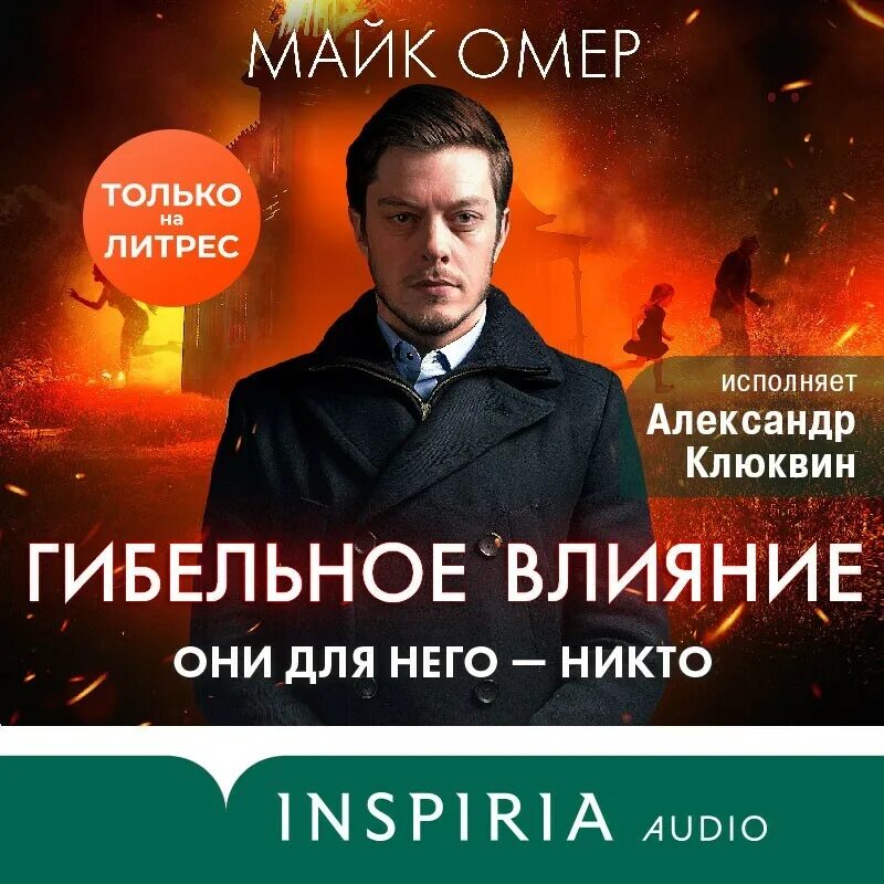 Омер гибельное влияние аудиокнига слушать. Майк омер книги. Гибельное влияние майк омер. Омер гибельное влияние аудиокнига слушать. Книга гибельное влияние.