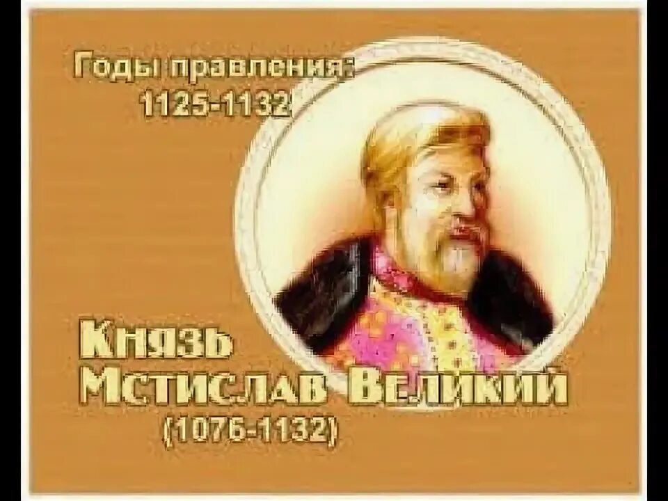 Правление мстислава в киеве год. Правление мстислава в киеве год
