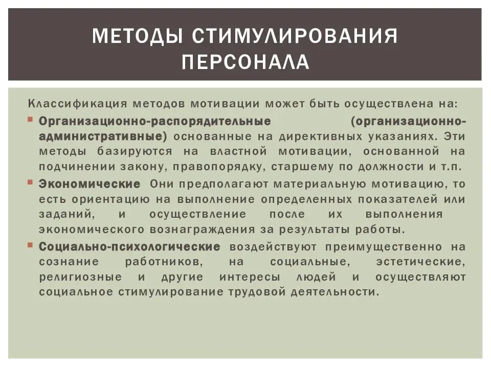 Организационные методы мотивации. Методы стимулирования персонала. Мотивация и стимулирование персонала в организации. Способы мотивации персонала в организации. Способы методы системы мотивации.