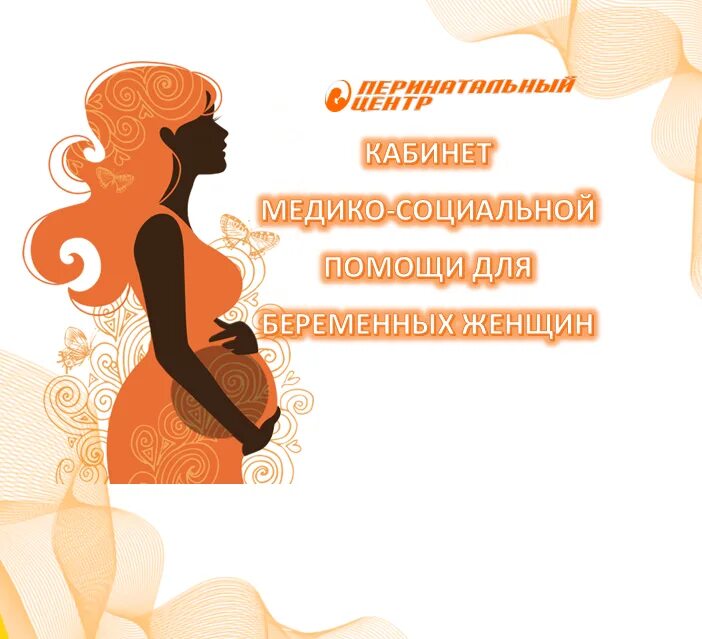 медико социальная помощь беременным