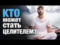 Как стать целителем. Как стать целителем