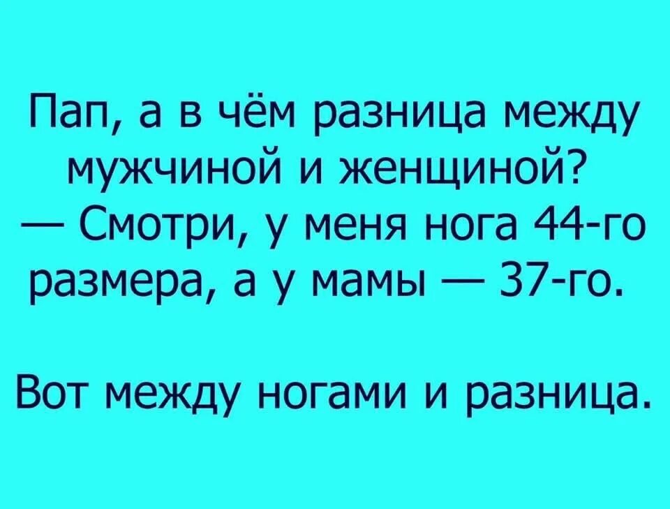 Анекдот разница между. Различия между мужчиной и женщиной юмор. В чём разница между мужчиной и женщиной. Разница между мужчиной и женщиной юмор. В чём разница между шутка.