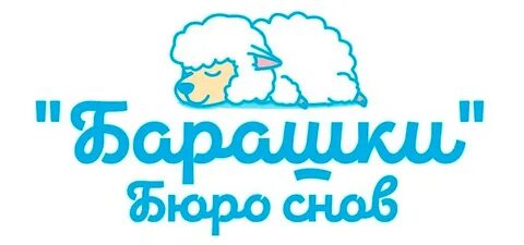 Бюро снов барашки