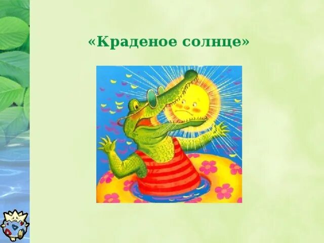 Сказка крокодил солнце. Крокодил солнце проглотил Чуковский. Чуковский краденое солнце иллюстрации. Крокодил и солнце.